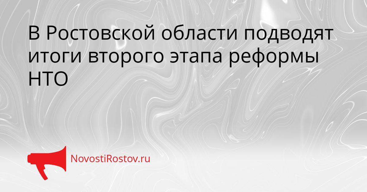 В Ростовской области подводят итоги второго этапа реформы НТО Сгенерировано