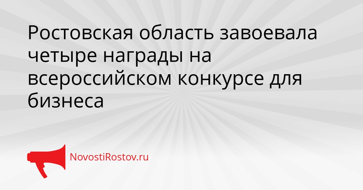 Ростовская область завоевала четыре награды на всероссийском конкурсе для бизнеса Сгенерировано