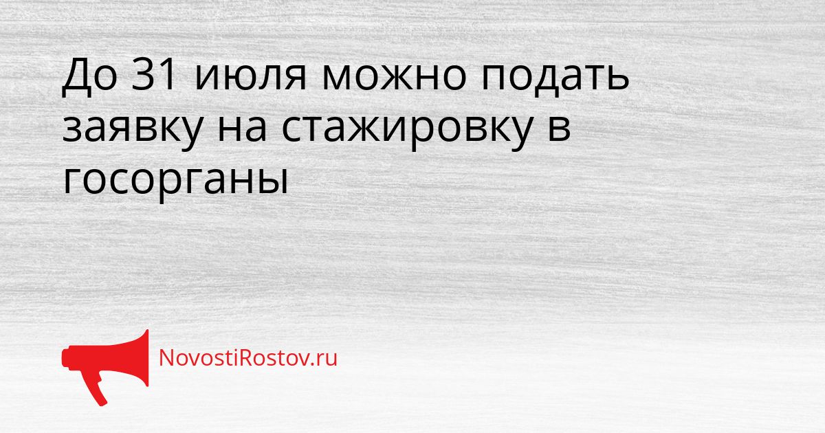 До 31 июля можно подать заявку на стажировку в госорганы Сгенерировано