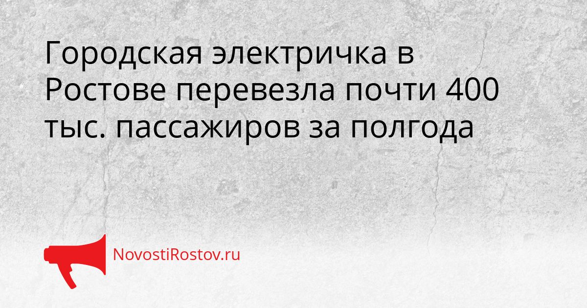 Городская электричка в Ростове перевезла почти 400 тыс. пассажиров за полгода Сгенерировано