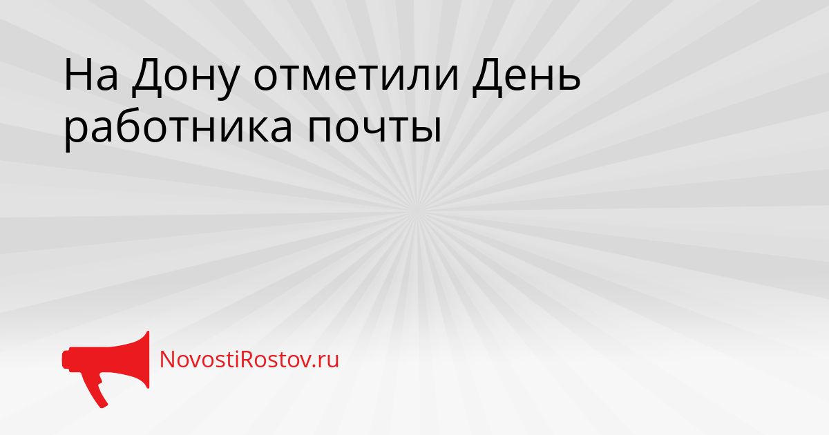 На Дону отметили День работника почты Сгенерировано