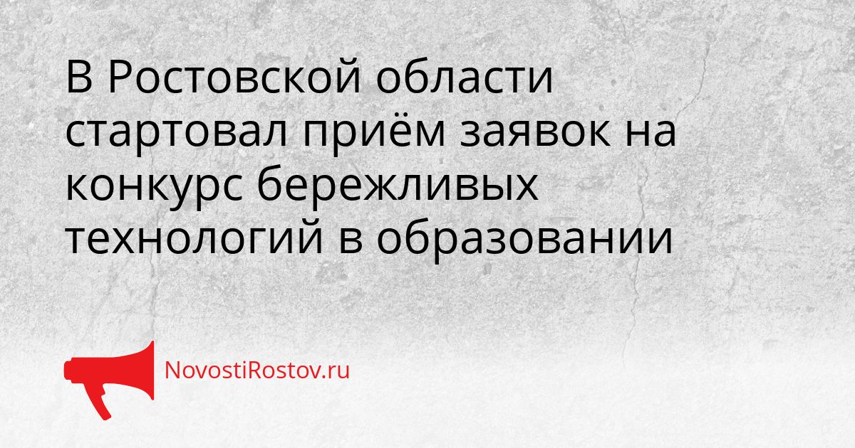 В Ростовской области стартовал приём заявок на конкурс бережливых технологий в образовании Сгенерировано