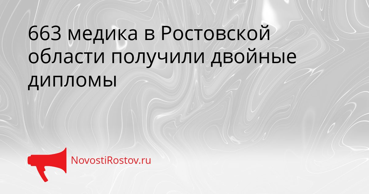 663 медика в Ростовской области получили двойные дипломы Сгенерировано