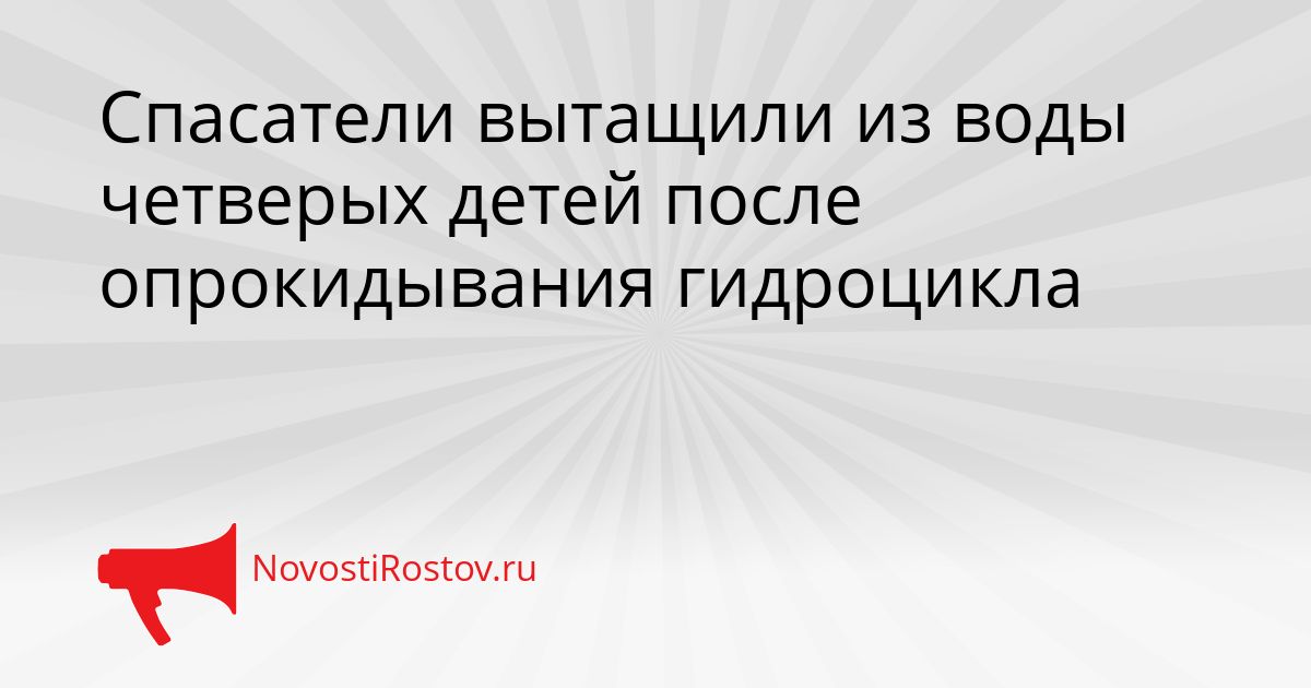 Спасатели вытащили из воды четверых детей после опрокидывания гидроцикла