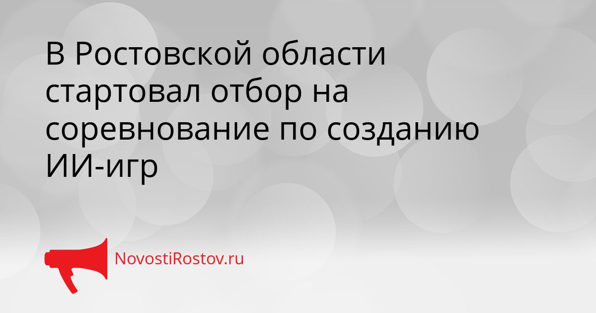 В Ростовской области стартовал отбор на соревнование по созданию ИИ-игр Сгенерировано