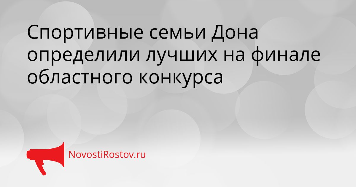 Спортивные семьи Дона определили лучших на финале областного конкурса Сгенерировано
