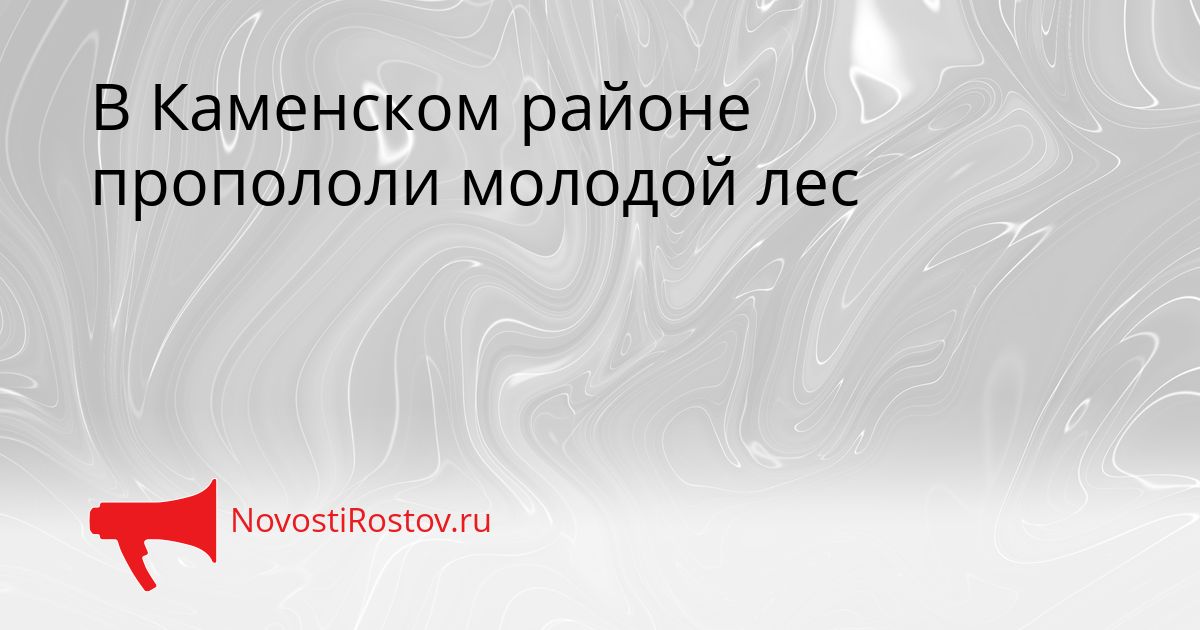 В Каменском районе пропололи молодой лес Сгенерировано