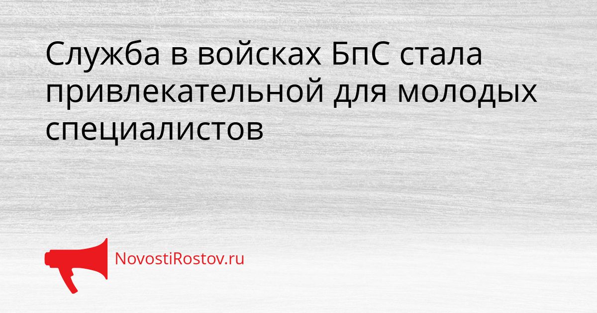 Служба в войсках БпС стала привлекательной для молодых специалистов Сгенерировано
