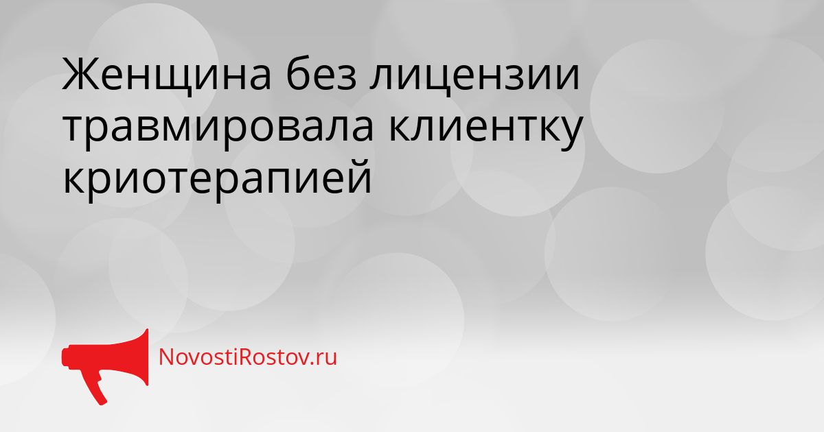 Женщина без лицензии травмировала клиентку криотерапией Сгенерировано