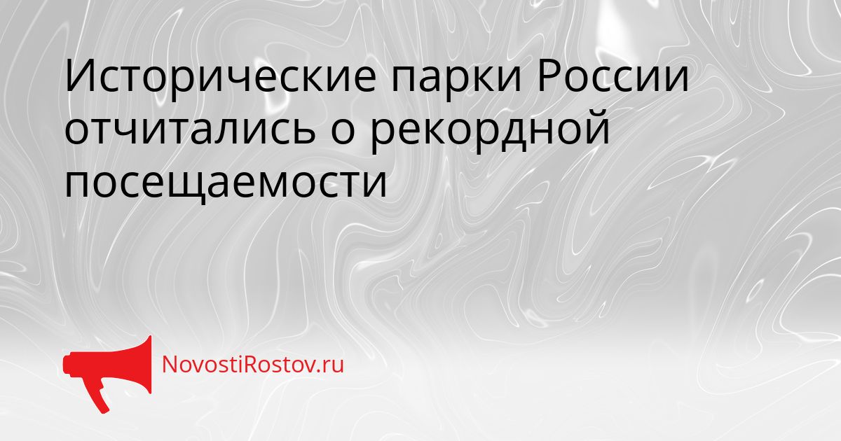 Исторические парки России отчитались о рекордной посещаемости Сгенерировано