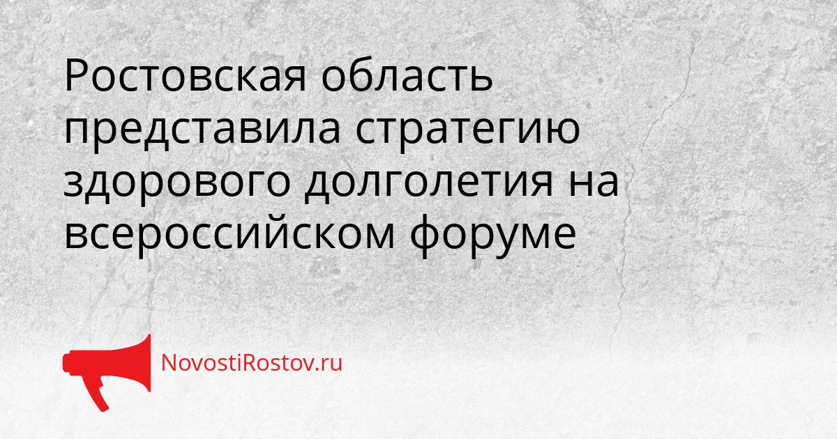 Ростовская область представила стратегию здорового долголетия на всероссийском форуме Сгенерировано