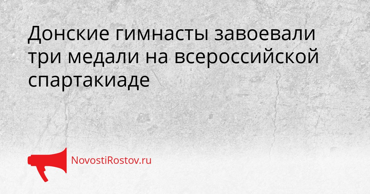 Донские гимнасты завоевали три медали на всероссийской спартакиаде Сгенерировано