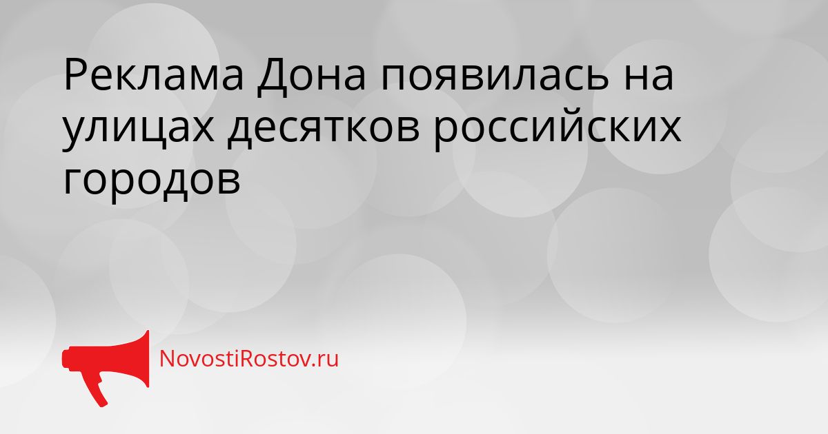 Реклама Дона появилась на улицах десятков российских городов
