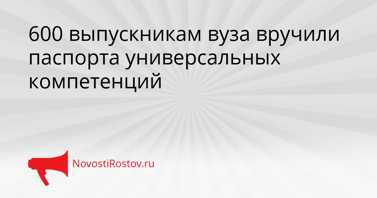 600 выпускникам вуза вручили паспорта универсальных компетенций Сгенерировано