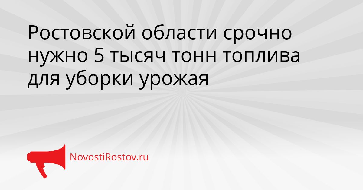 Ростовской области срочно нужно 5 тысяч тонн топлива для уборки урожая Сгенерировано