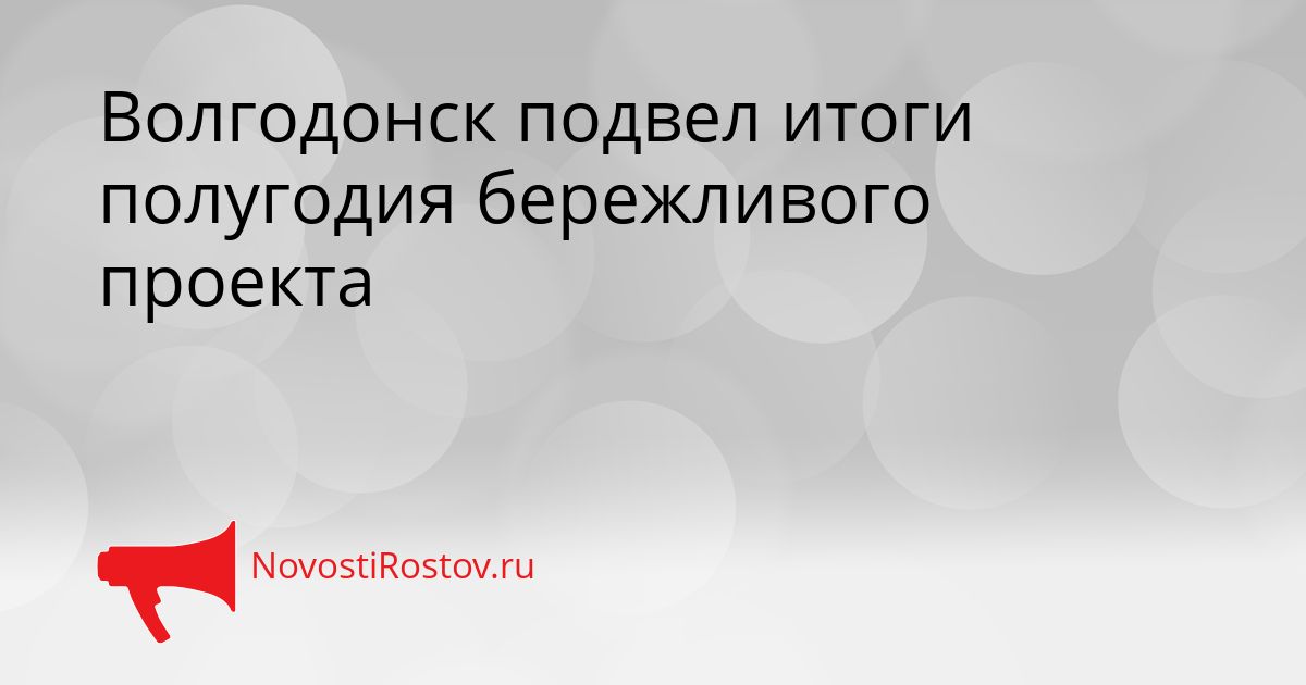 Волгодонск подвел итоги полугодия бережливого проекта Сгенерировано