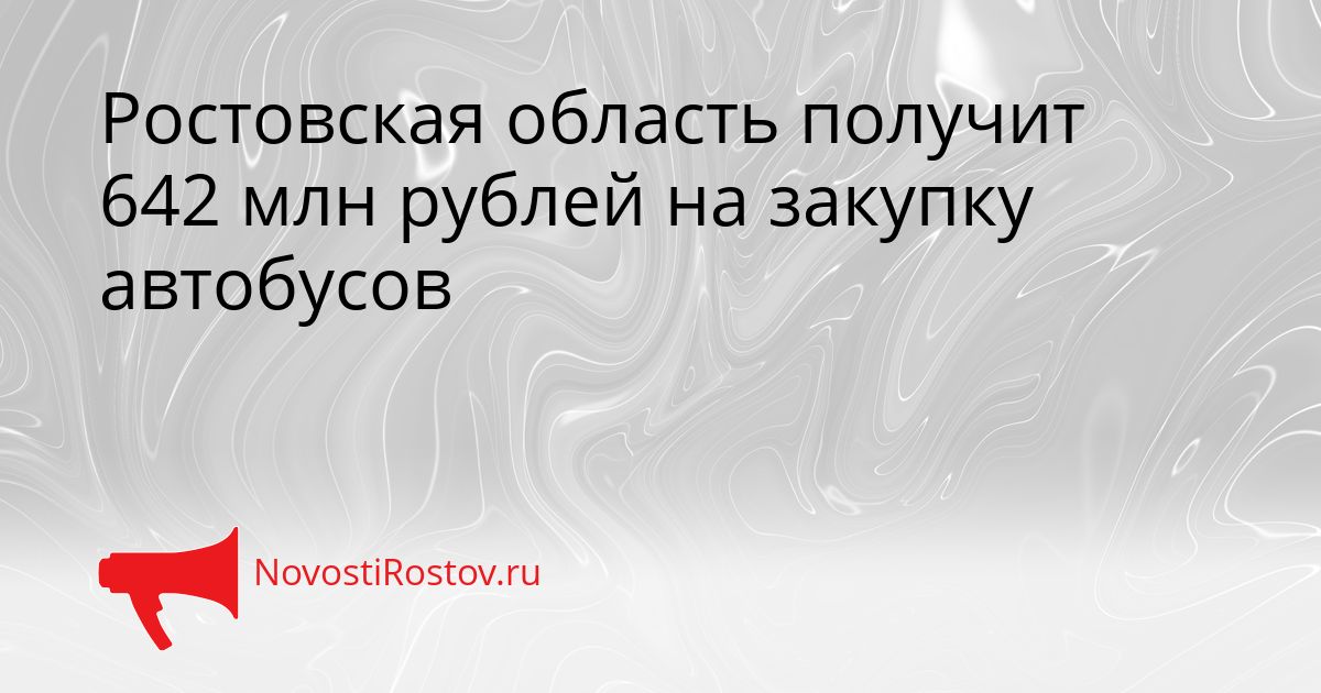Ростовская область получит 642 млн рублей на закупку автобусов Сгенерировано