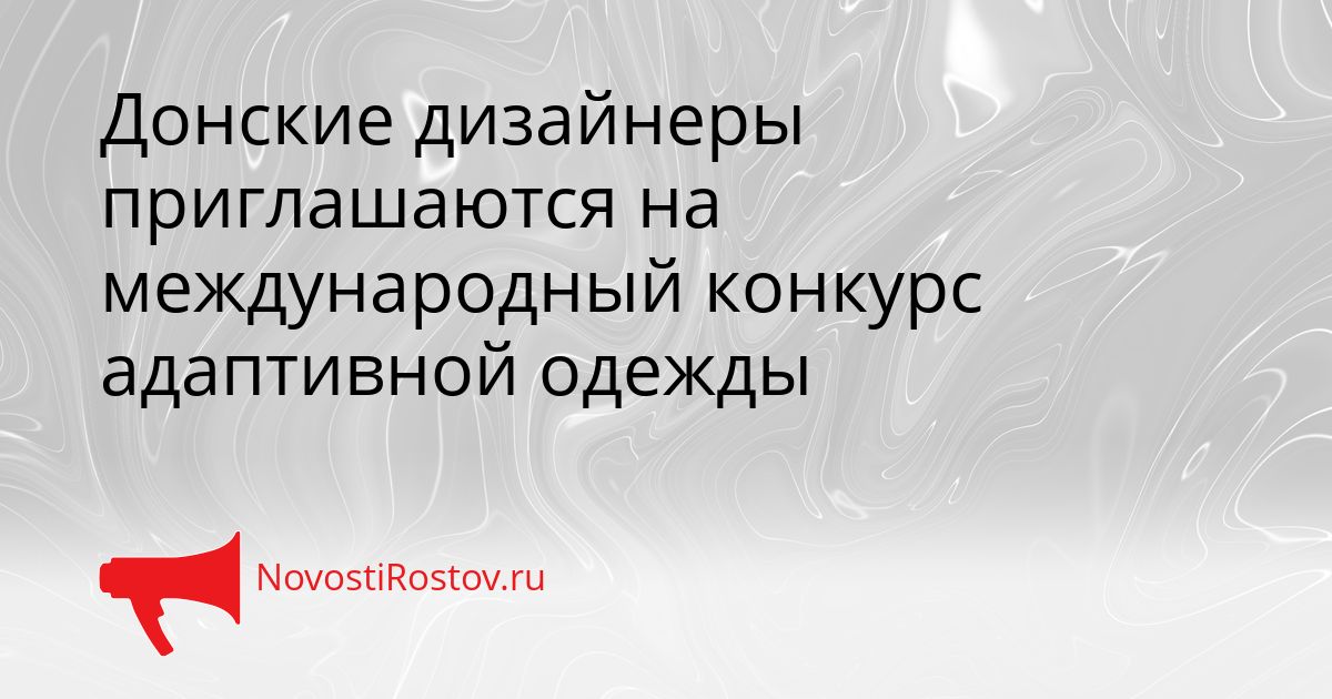 Донские дизайнеры приглашаются на международный конкурс адаптивной одежды Сгенерировано