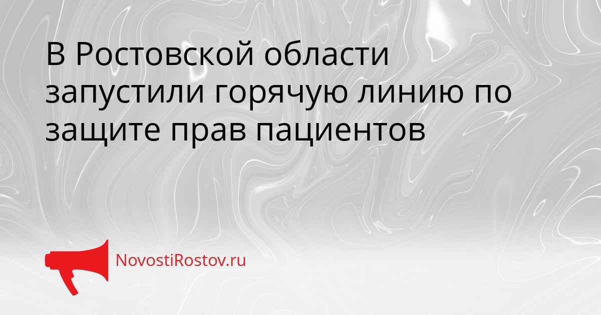 В Ростовской области запустили горячую линию по защите прав пациентов Сгенерировано