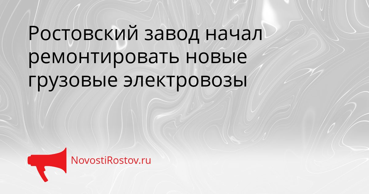 Ростовский завод начал ремонтировать новые грузовые электровозы Сгенерировано