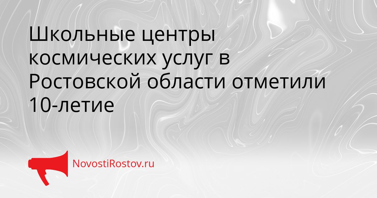 Школьные центры космических услуг в Ростовской области отметили 10-летие Сгенерировано