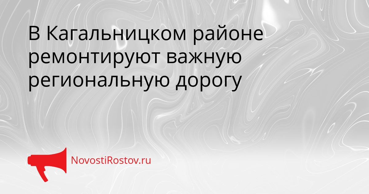 В Кагальницком районе ремонтируют важную региональную дорогу Сгенерировано
