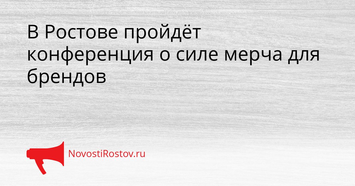 В Ростове пройдёт конференция о силе мерча для брендов Сгенерировано