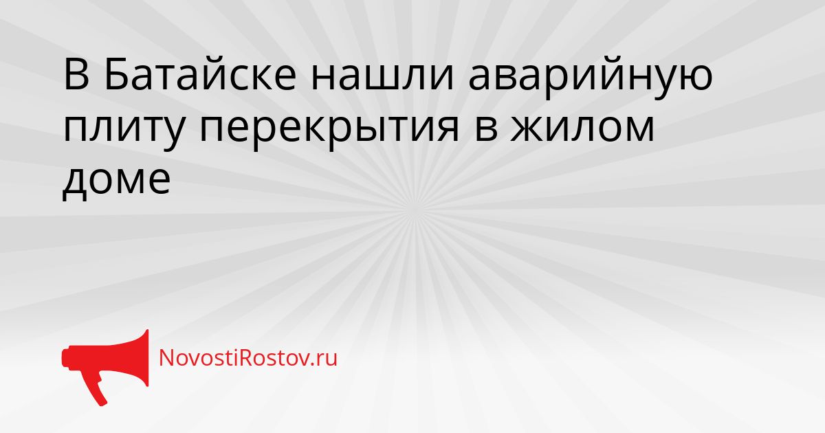В Батайске нашли аварийную плиту перекрытия в жилом доме Сгенерировано