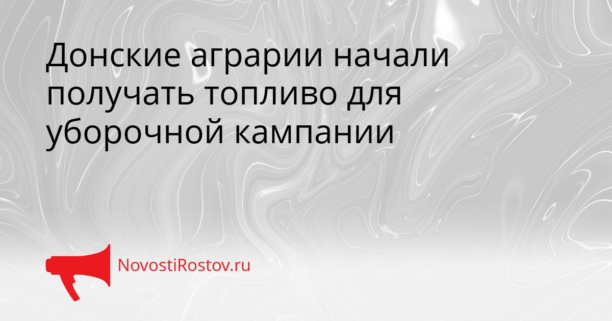 Донские аграрии начали получать топливо для уборочной кампании Сгенерировано