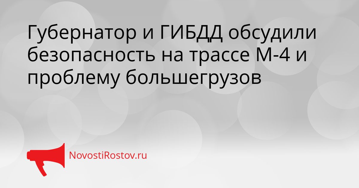 Губернатор и ГИБДД обсудили безопасность на трассе М-4 и проблему большегрузов Сгенерировано