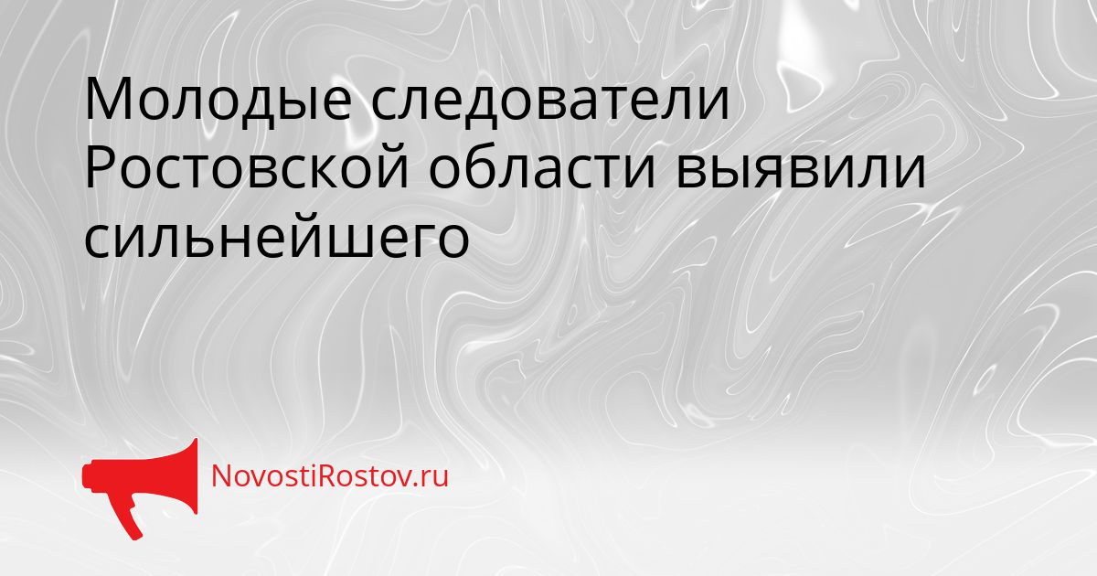 Молодые следователи Ростовской области выявили сильнейшего Сгенерировано