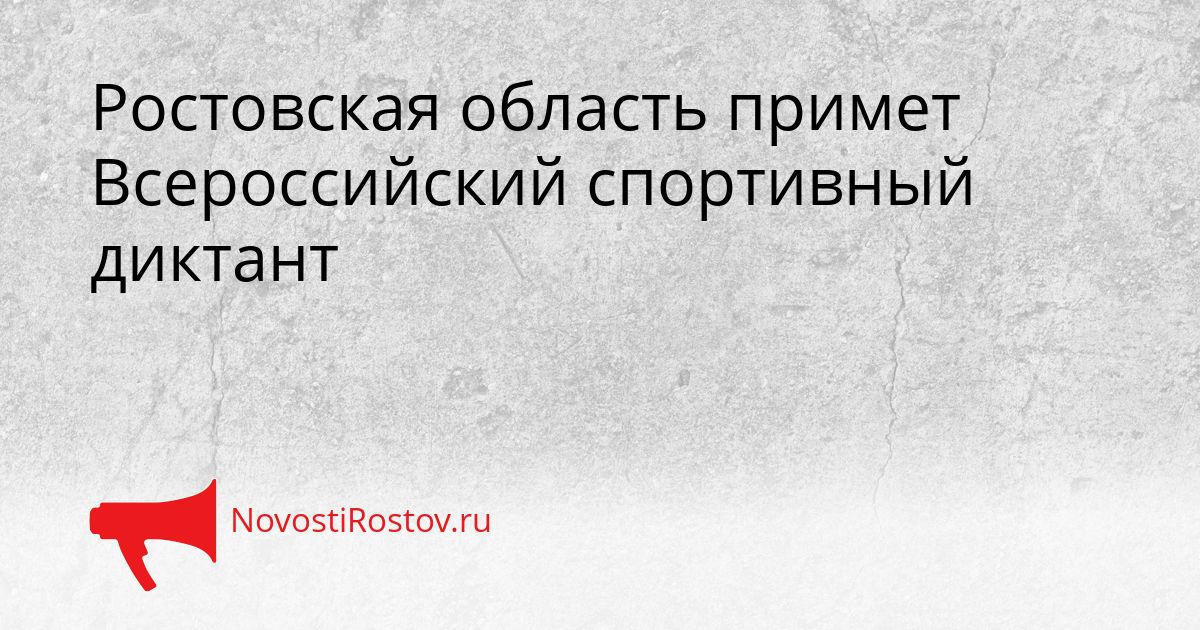 Ростовская область примет Всероссийский спортивный диктант Сгенерировано