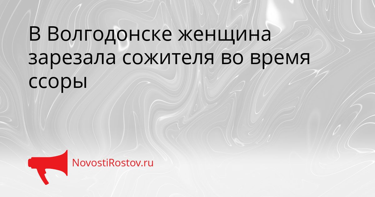 В Волгодонске женщина зарезала сожителя во время ссоры Сгенерировано
