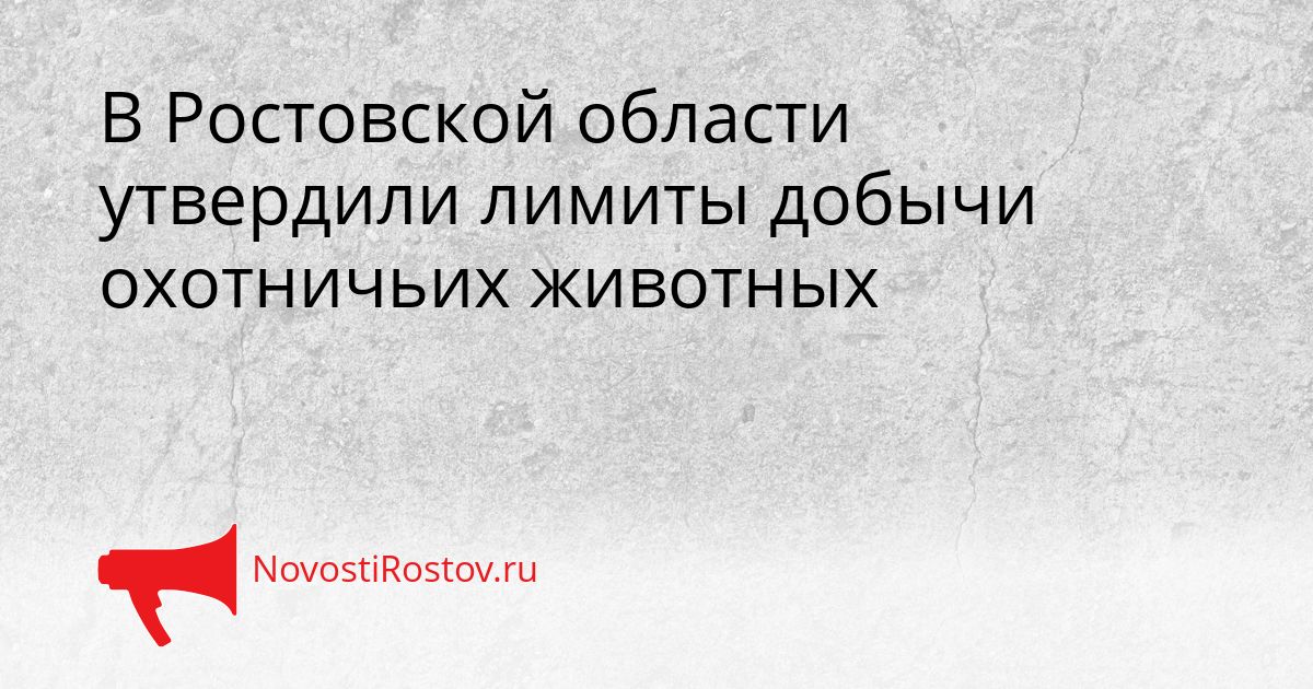 В Ростовской области утвердили лимиты добычи охотничьих животных Сгенерировано