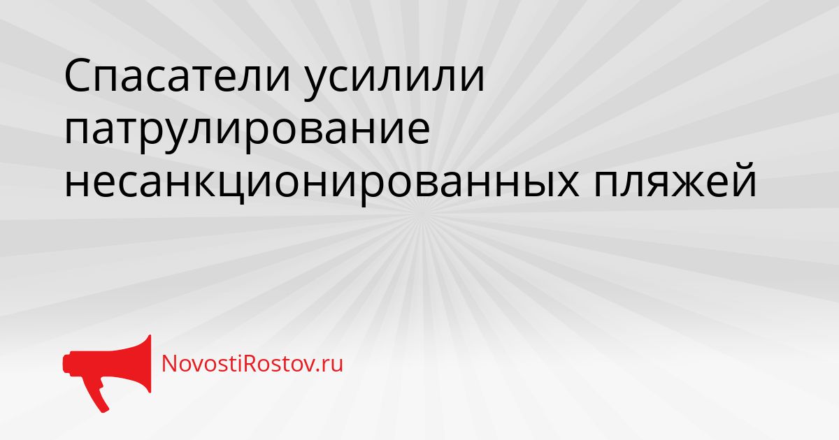 Спасатели усилили патрулирование несанкционированных пляжей Сгенерировано