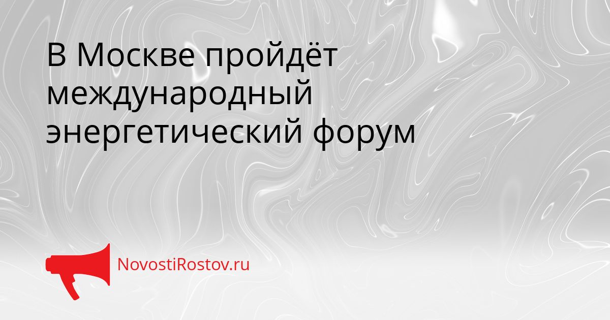 В Москве пройдёт международный энергетический форум Сгенерировано