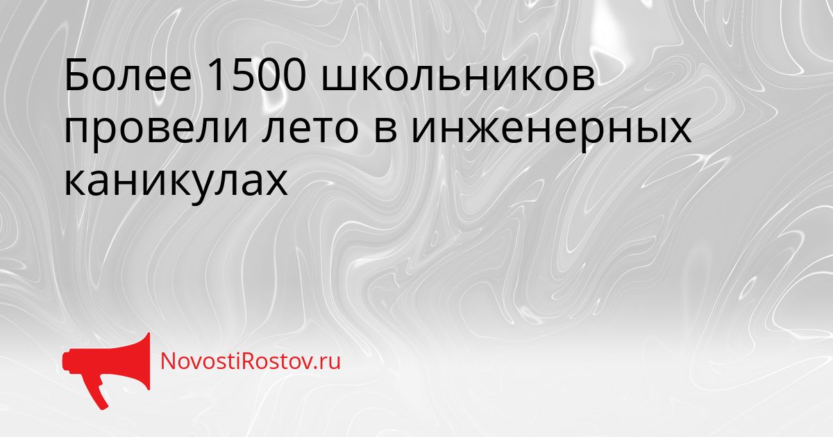 Более 1500 школьников провели лето в инженерных каникулах Сгенерировано