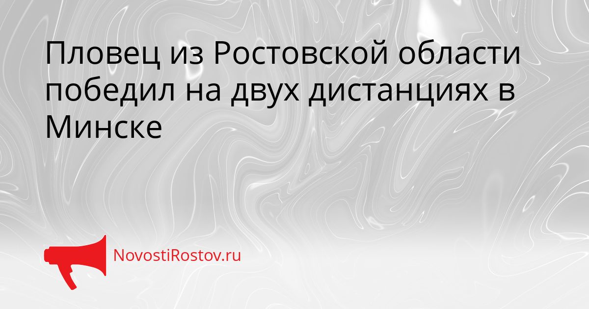 Пловец из Ростовской области победил на двух дистанциях в Минске Сгенерировано