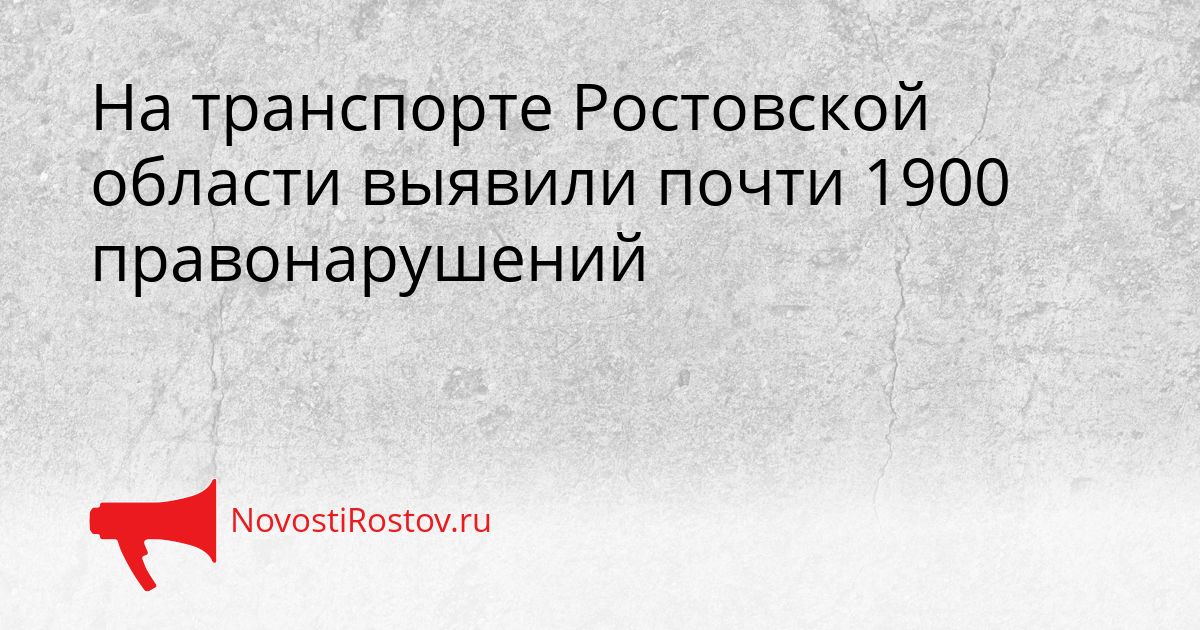 На транспорте Ростовской области выявили почти 1900 правонарушений Сгенерировано
