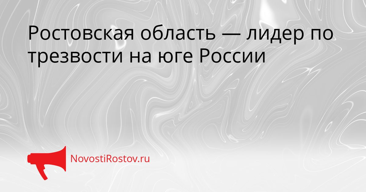 Ростовская область — лидер по трезвости на юге России Сгенерировано