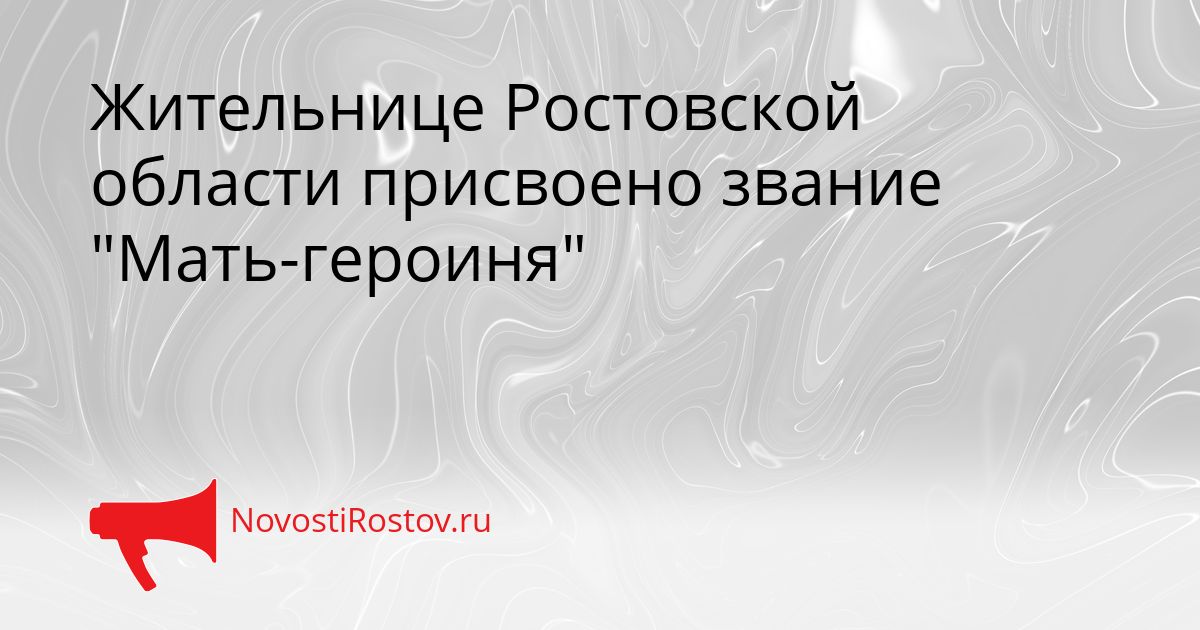 Жительнице Ростовской области присвоено звание &quotМать-героиня&quot Сгенерировано