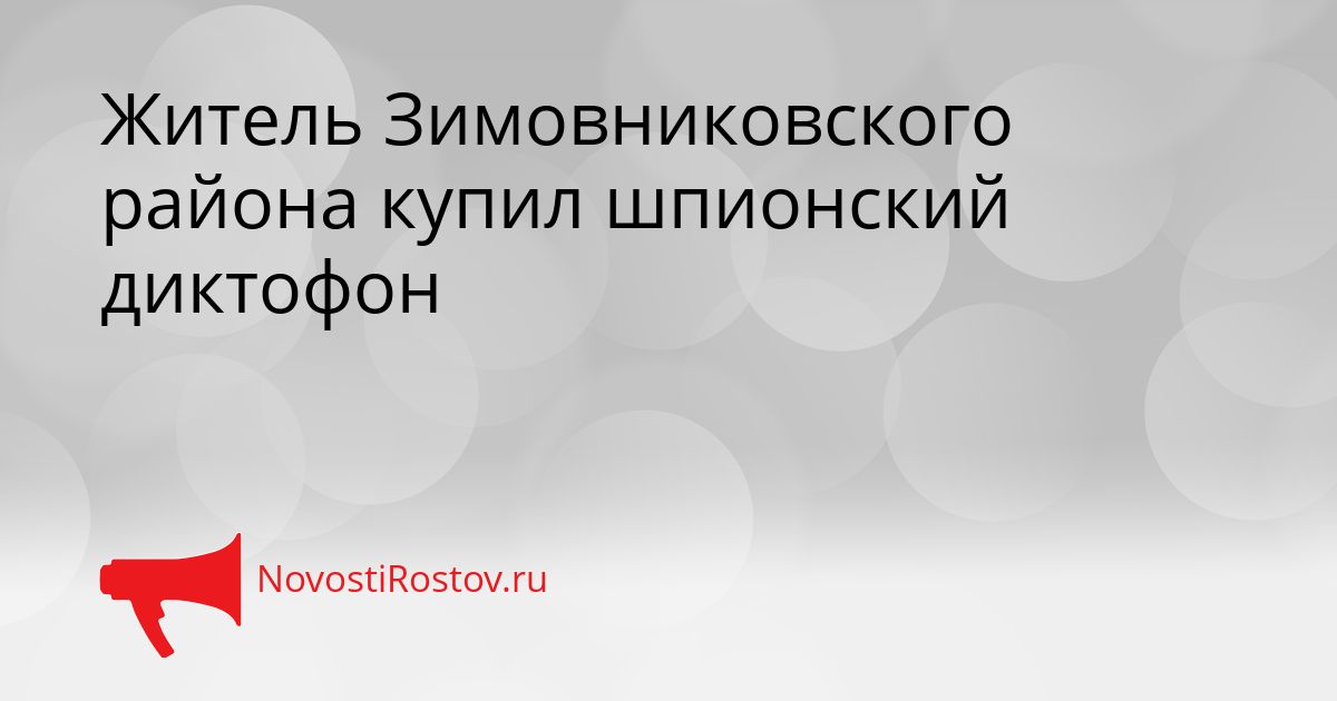 Житель Зимовниковского района купил шпионский диктофон Сгенерировано