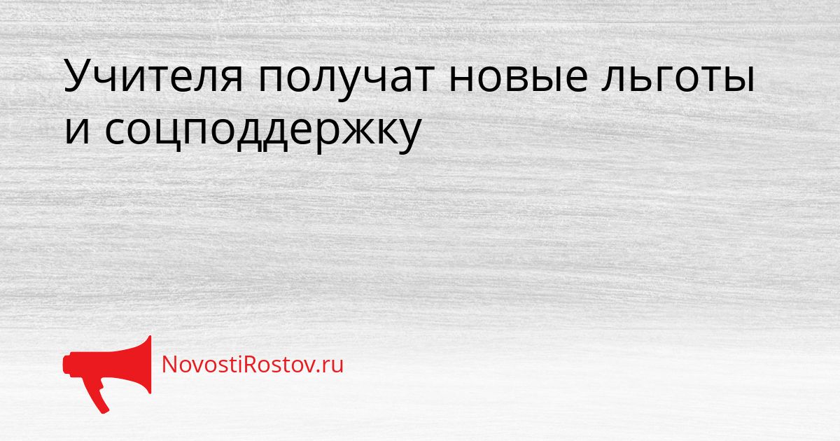 Учителя получат новые льготы и соцподдержку Сгенерировано
