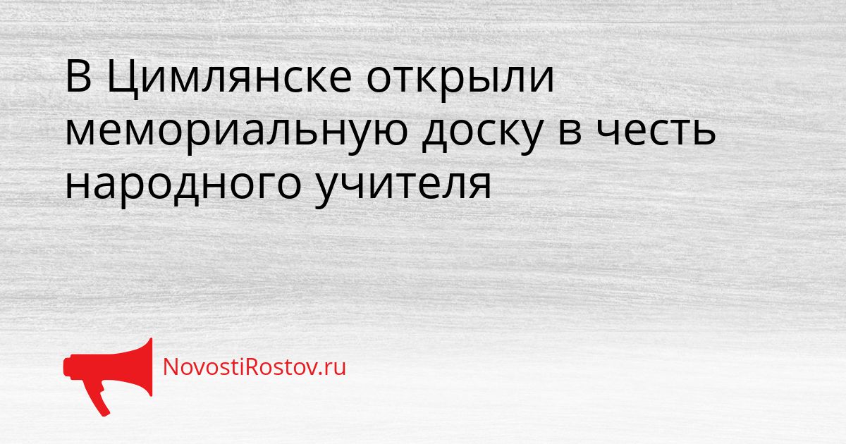 В Цимлянске открыли мемориальную доску в честь народного учителя Сгенерировано