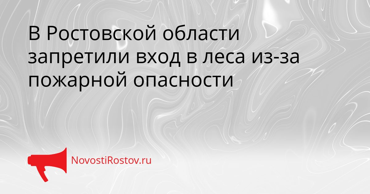 В Ростовской области запретили вход в леса из-за пожарной опасности Сгенерировано