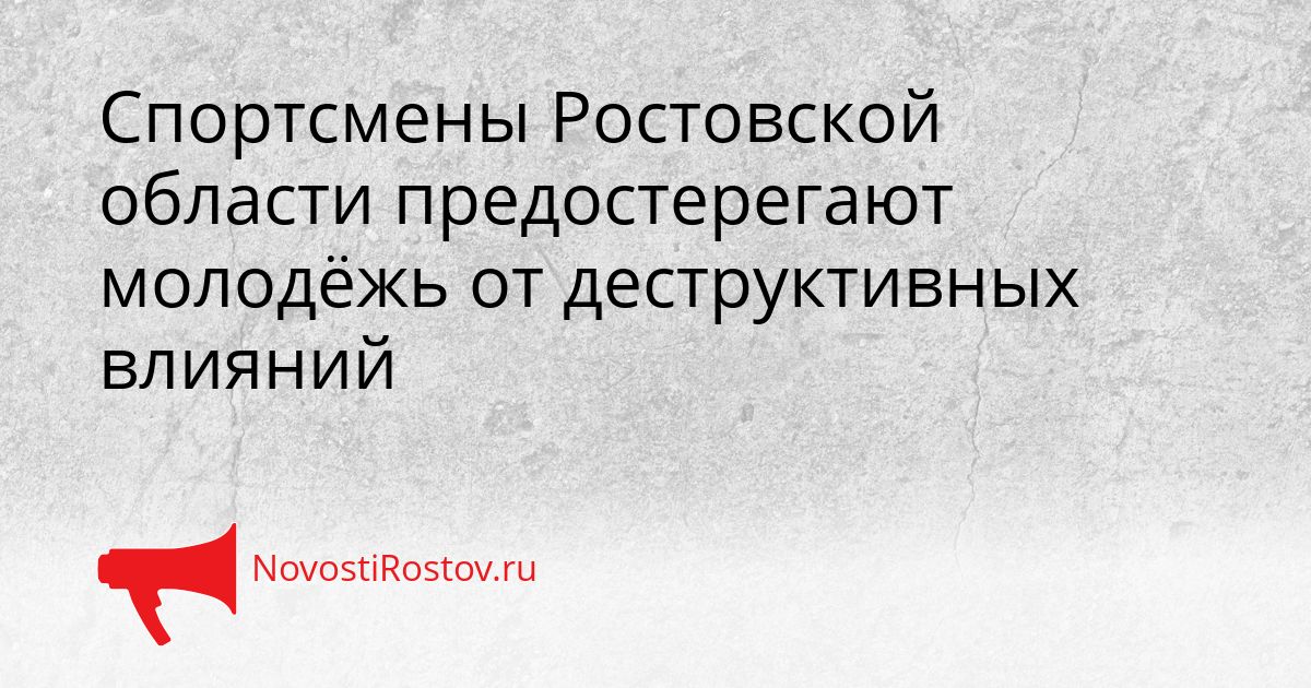 Спортсмены Ростовской области предостерегают молодёжь от деструктивных влияний Сгенерировано