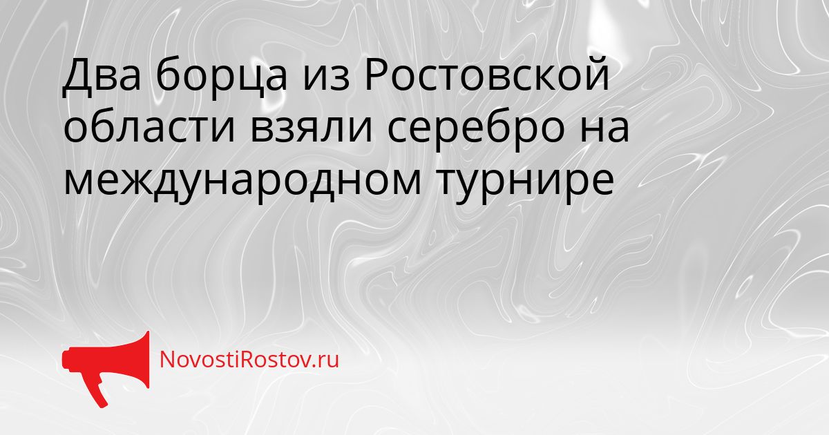 Два борца из Ростовской области взяли серебро на международном турнире Сгенерировано