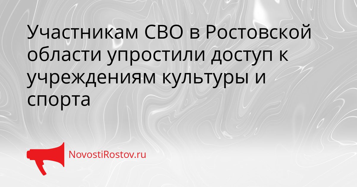 Участникам СВО в Ростовской области упростили доступ к учреждениям культуры и спорта Сгенерировано