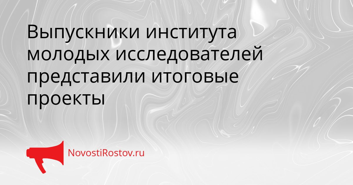 Выпускники института молодых исследователей представили итоговые проекты Сгенерировано