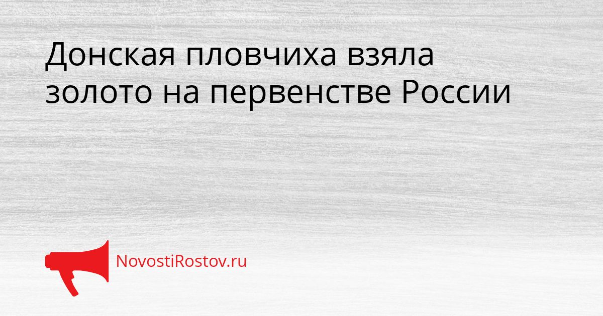 Донская пловчиха взяла золото на первенстве России Сгенерировано